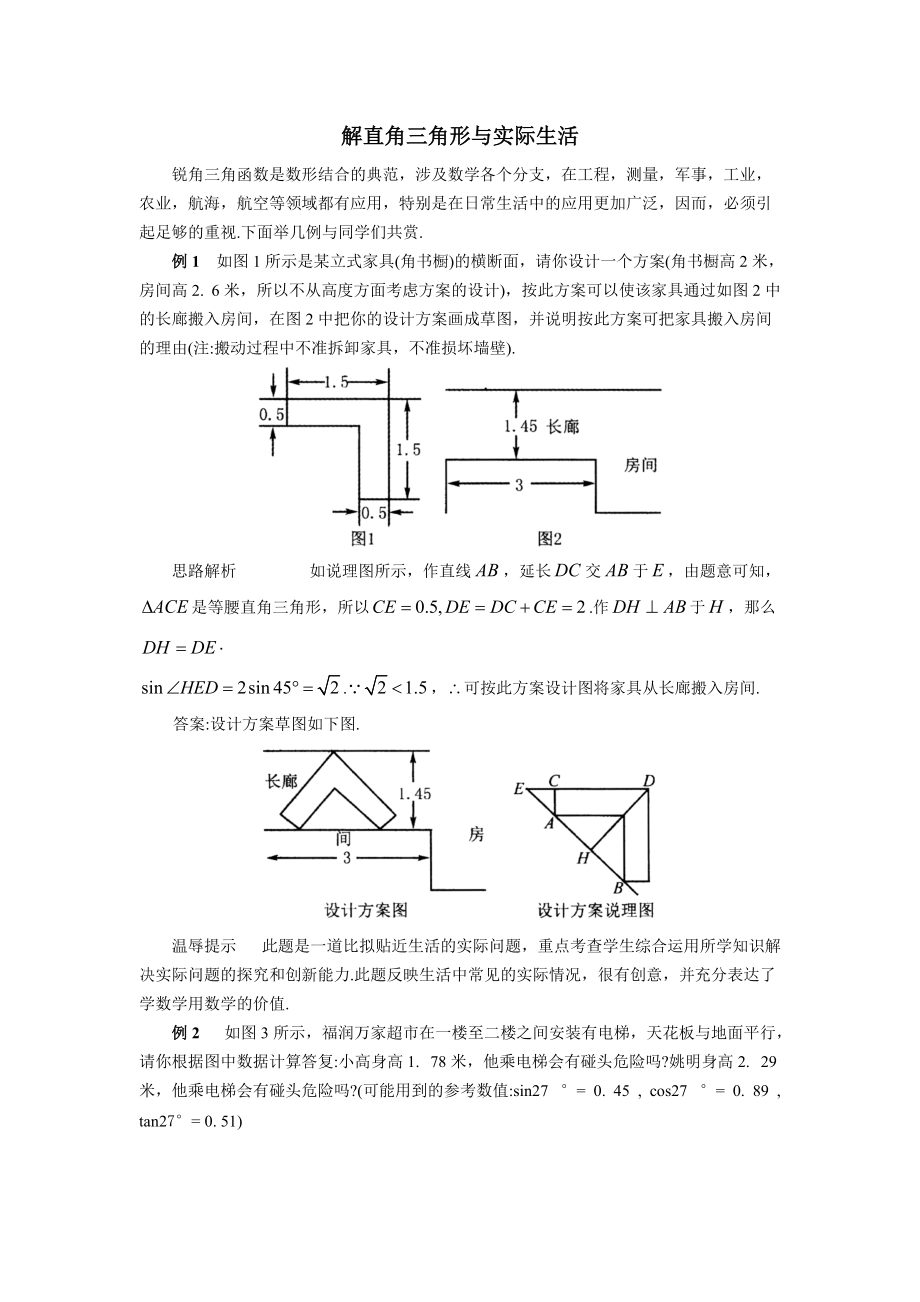 苏州市2021年中考数学《解直角三角形与实际生活》复习指导.doc_第1页