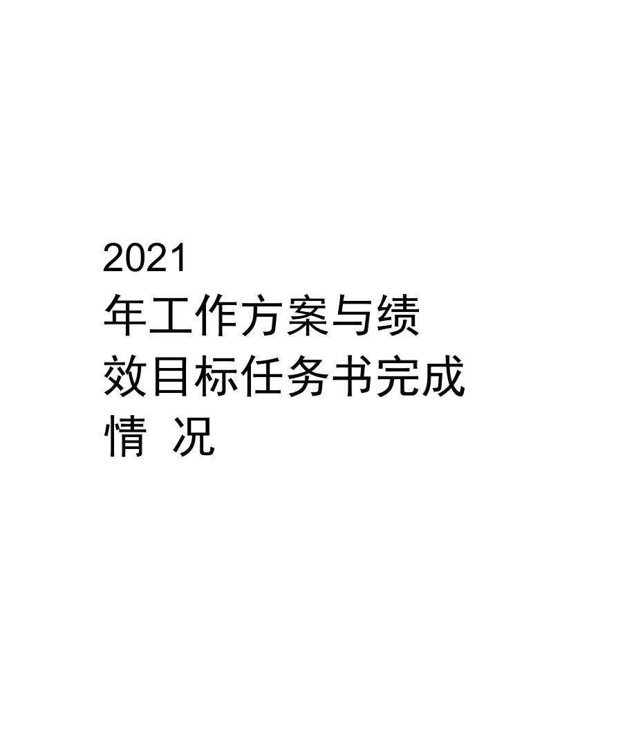 最新工作计划与绩效目标任务书完成情况.docx_第1页