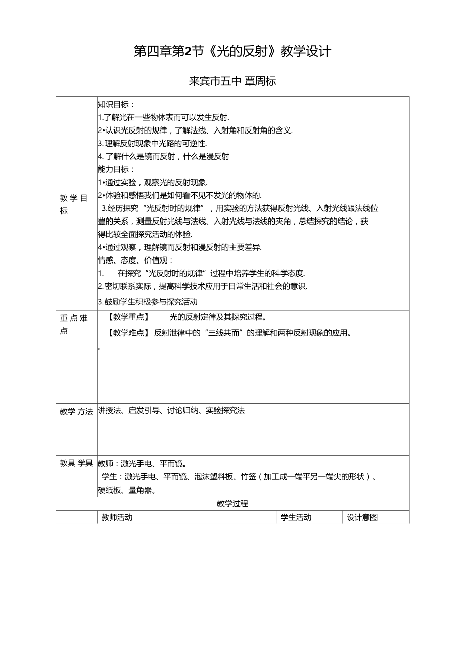 第四章第二节光的反射教学设计.doc_第1页