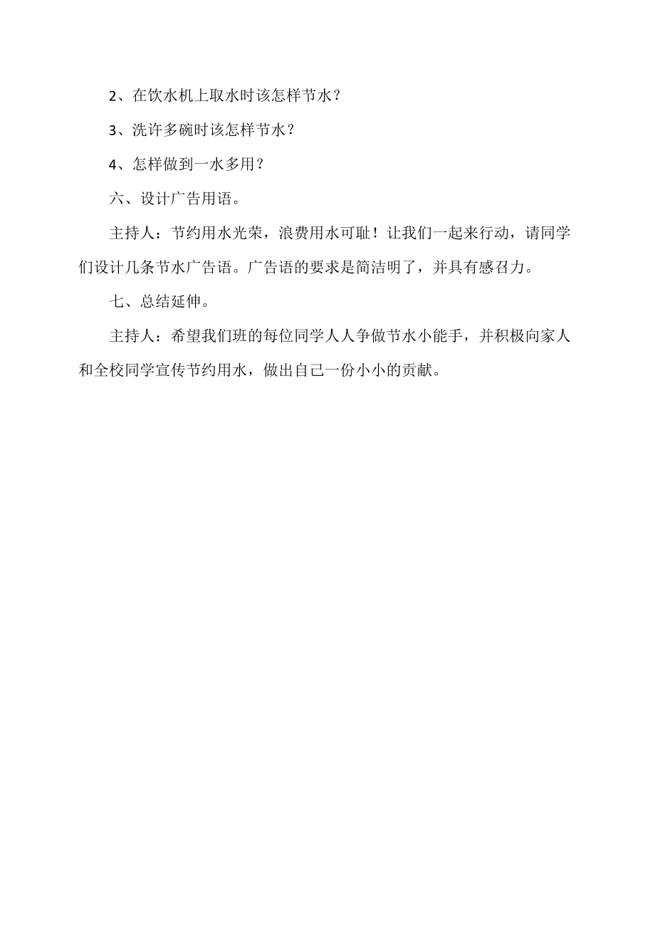 【中小学校主题班会队会资料】《保护环境-节约用水》主题班会教案.doc_第3页