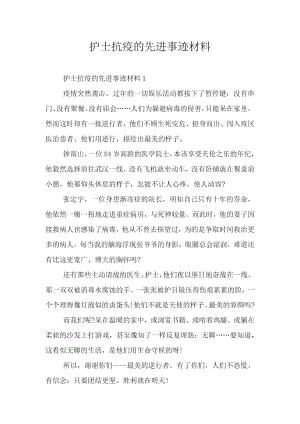 护士抗疫的先进事迹材料.docx