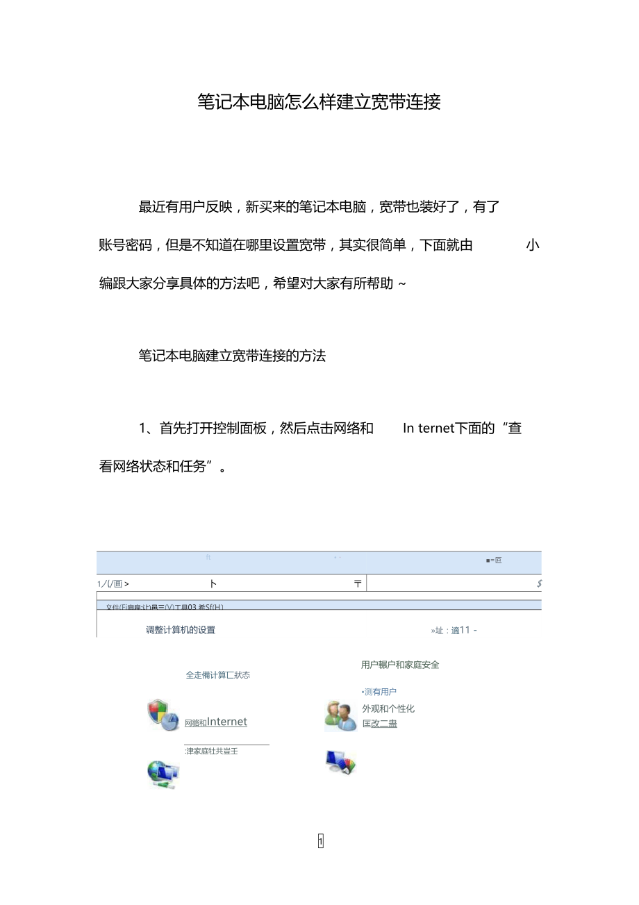 笔记本电脑怎么样建立宽带连接.doc_第1页