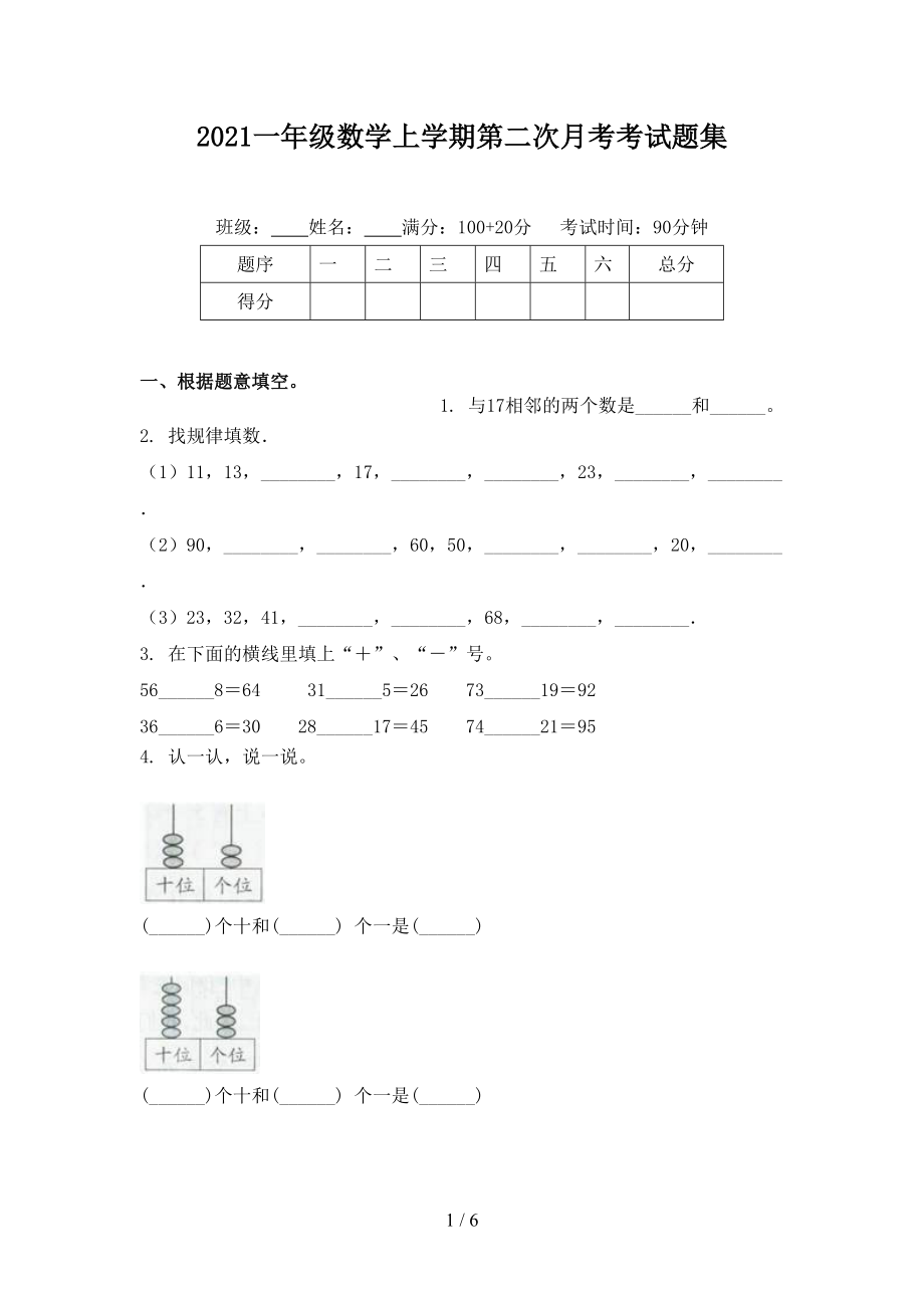 2021一年级数学上学期第二次月考考试题集.doc_第1页