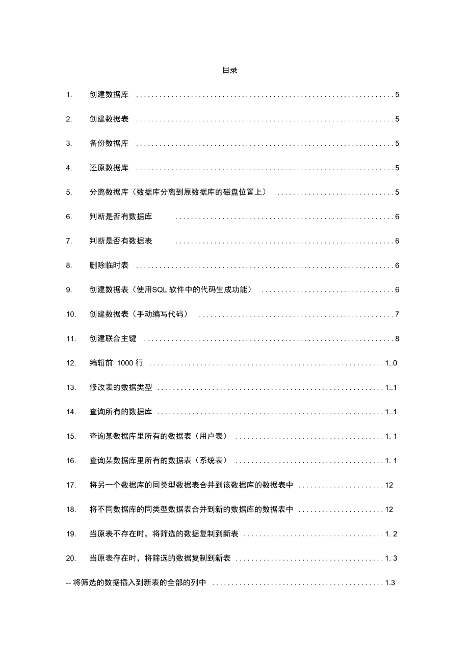 SQL数据库语句.doc_第1页