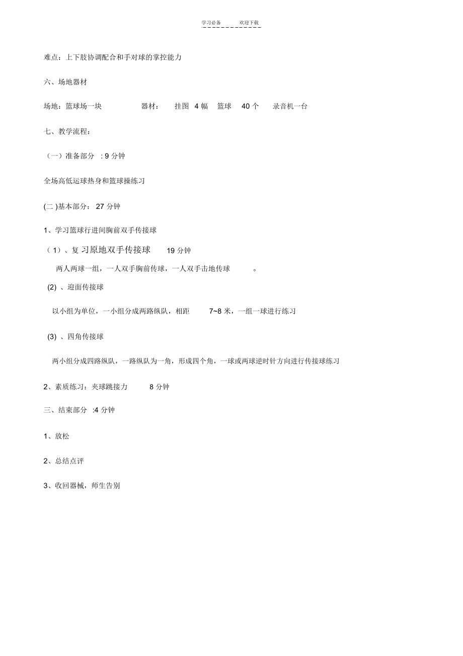 中学篮球双手胸前传接球体育教案.docx_第3页