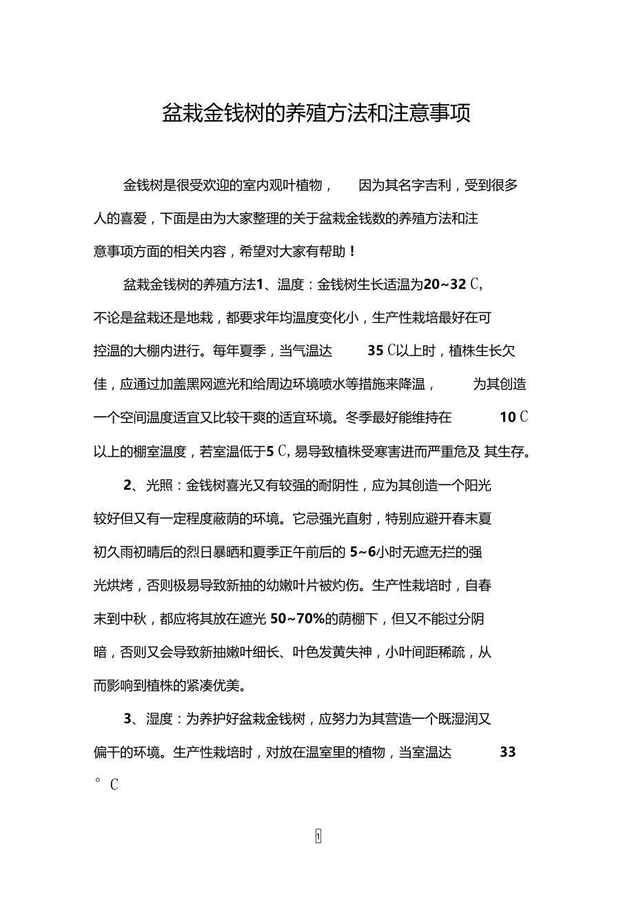 盆栽金钱树的养殖方法和注意事项.doc_第1页