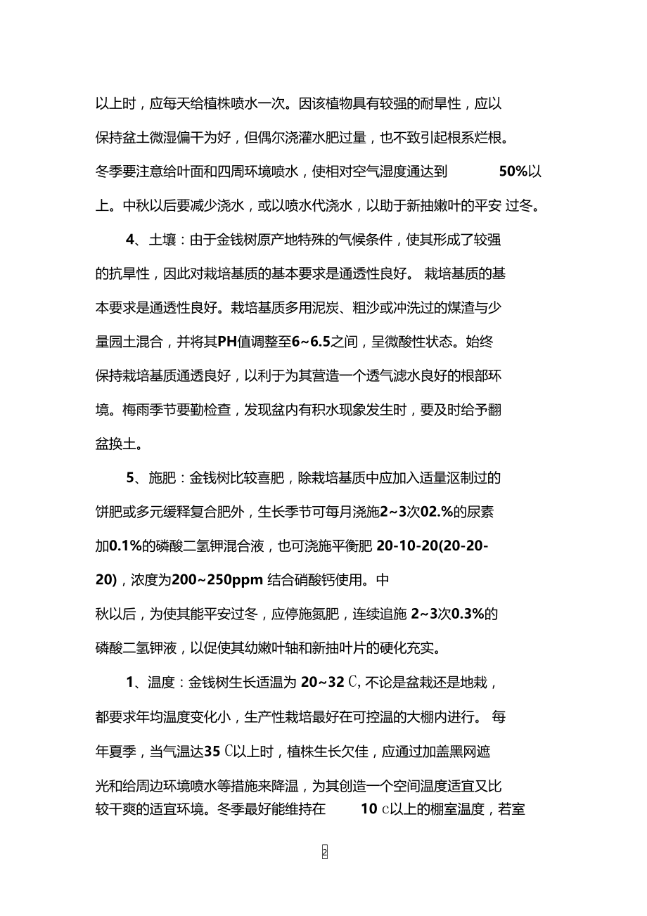 盆栽金钱树的养殖方法和注意事项.doc_第2页