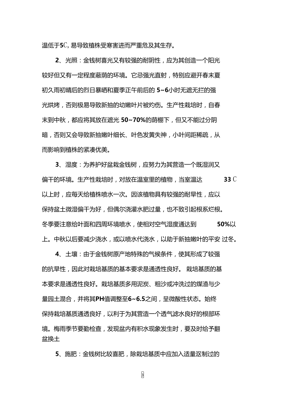 盆栽金钱树的养殖方法和注意事项.doc_第3页