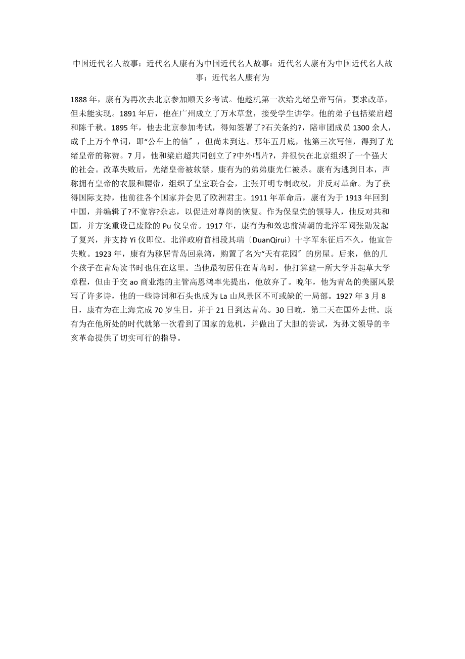 中国近代名人故事：近代名人康有为中国近代名人故事：近代名人康有为中国近代名人故事：近代名人康有为.docx_第1页