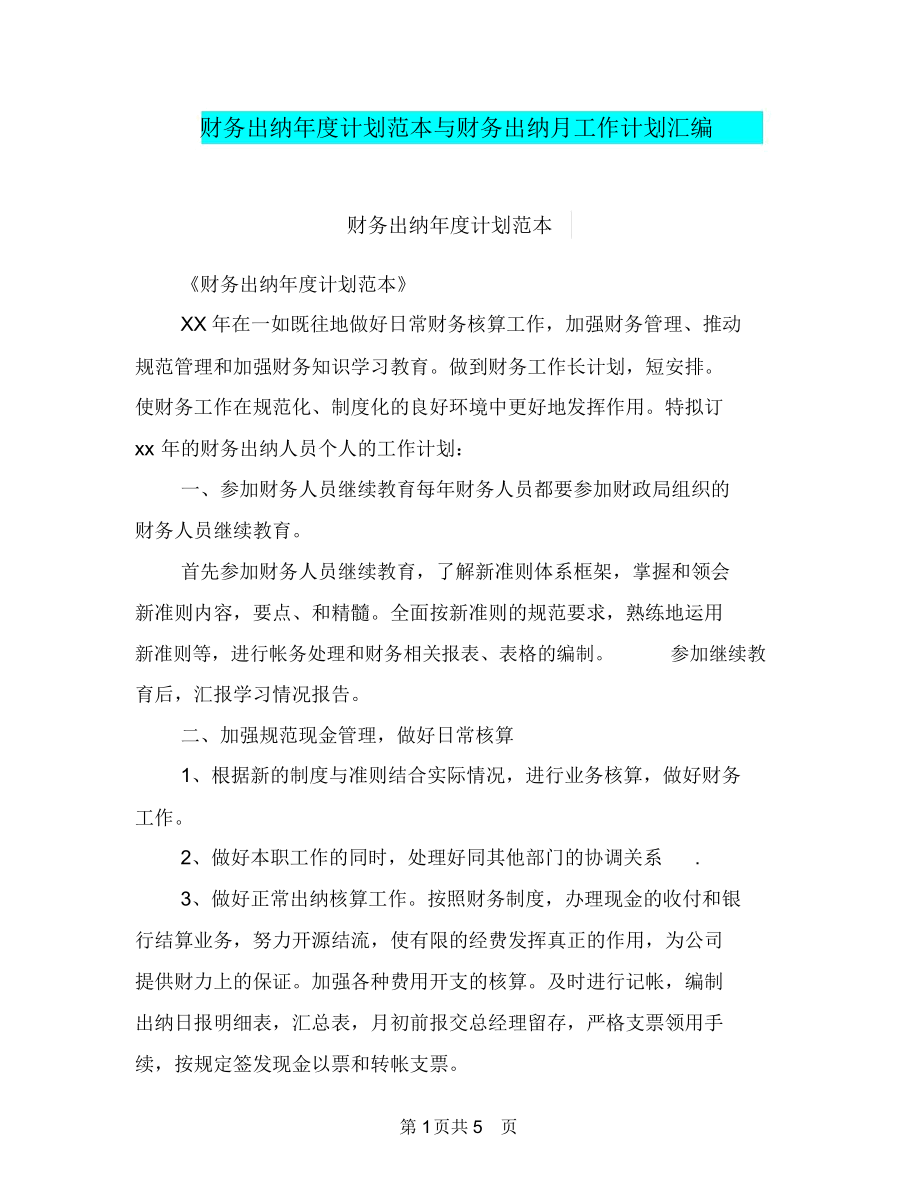 财务出纳年度计划范本与财务出纳月工作计划汇编.docx_第1页