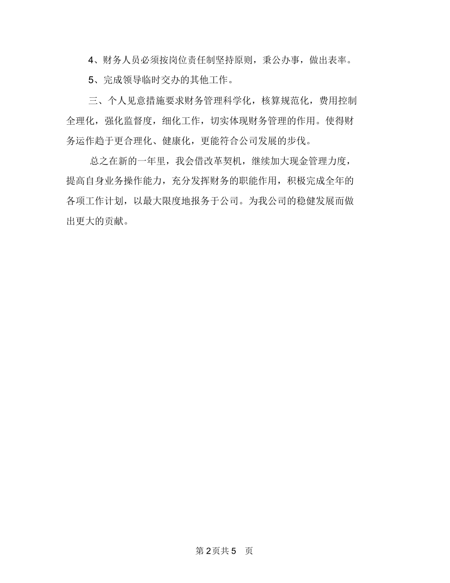 财务出纳年度计划范本与财务出纳月工作计划汇编.docx_第2页