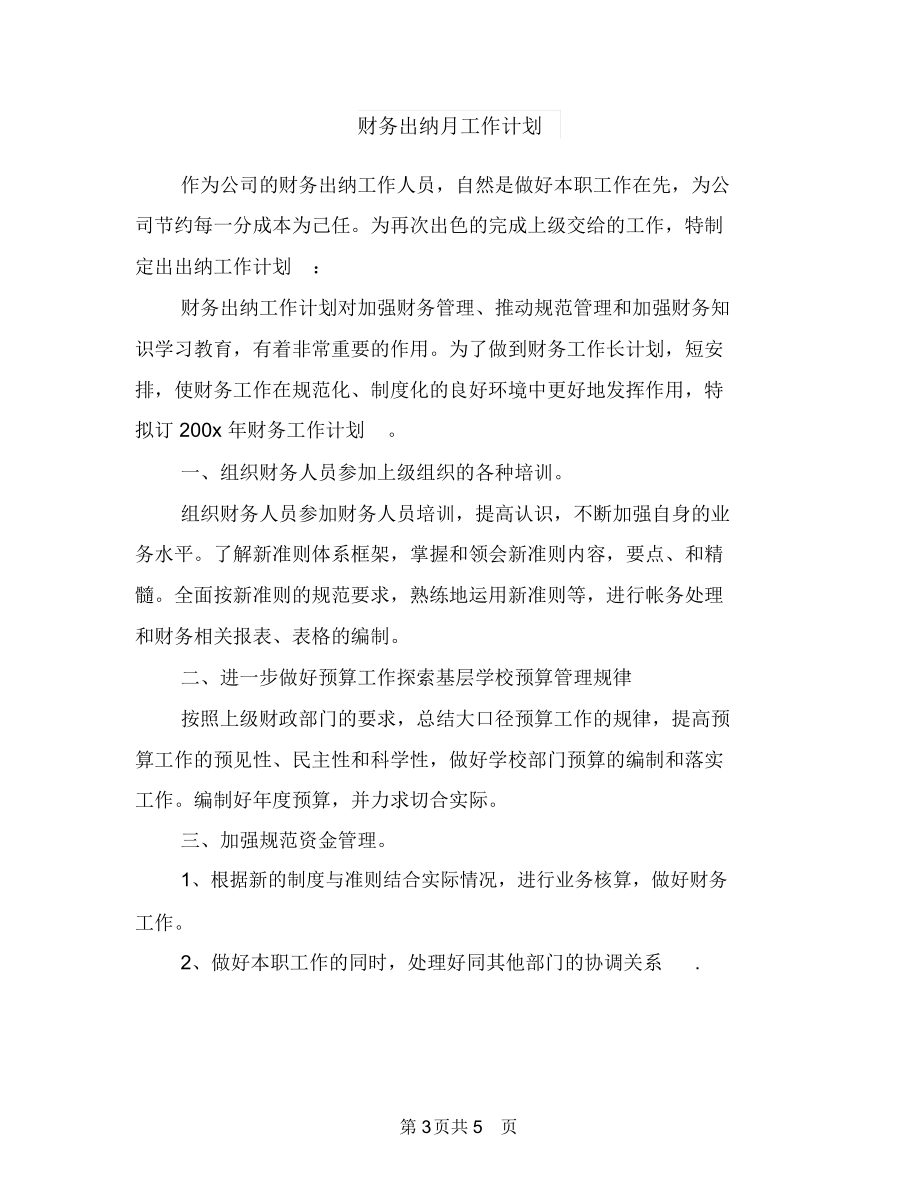 财务出纳年度计划范本与财务出纳月工作计划汇编.docx_第3页