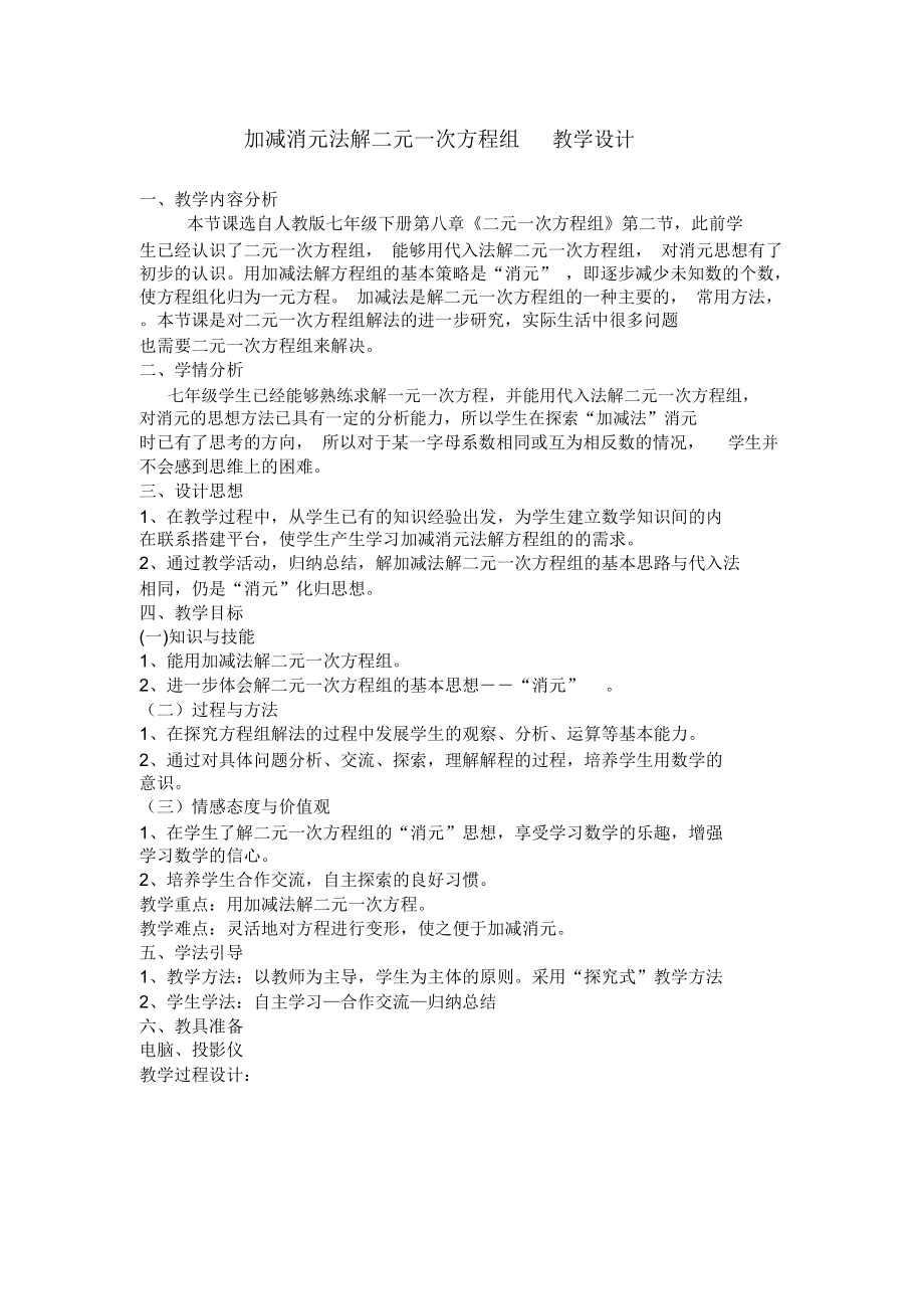 加减消元法解二元一次方程组教学设计.docx_第1页