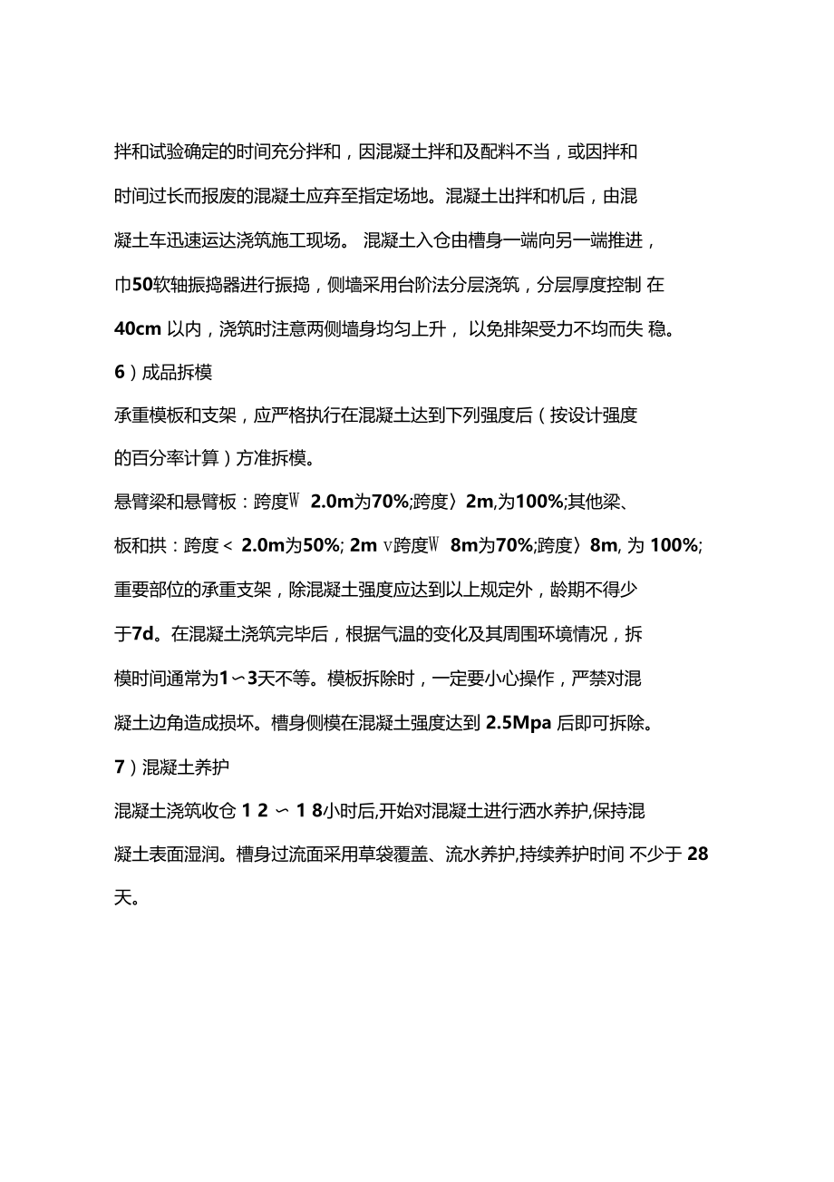 渡槽工程槽身施工.doc_第3页