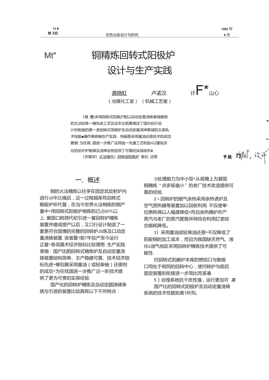 铜精炼回转式阳极炉设计与生产实践.doc_第1页