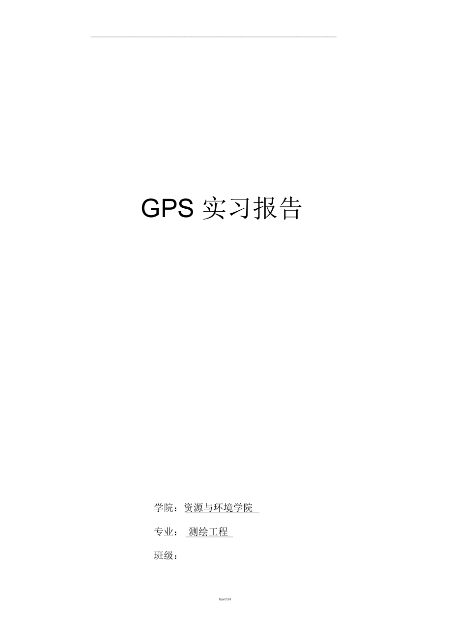 GPS-实验报告.doc_第1页