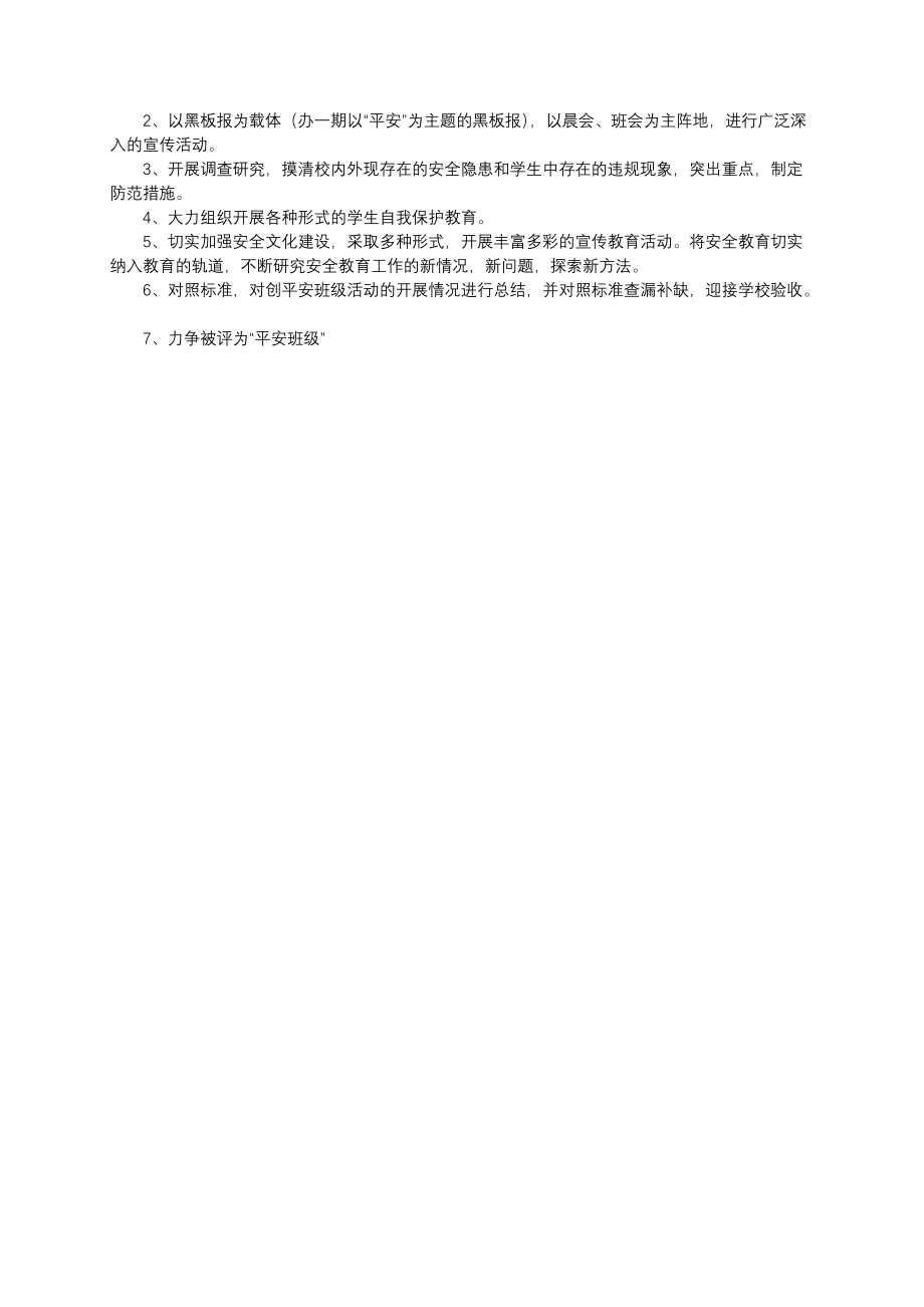 【中小学校主题班会队会资料】创建平安班级.docx_第2页