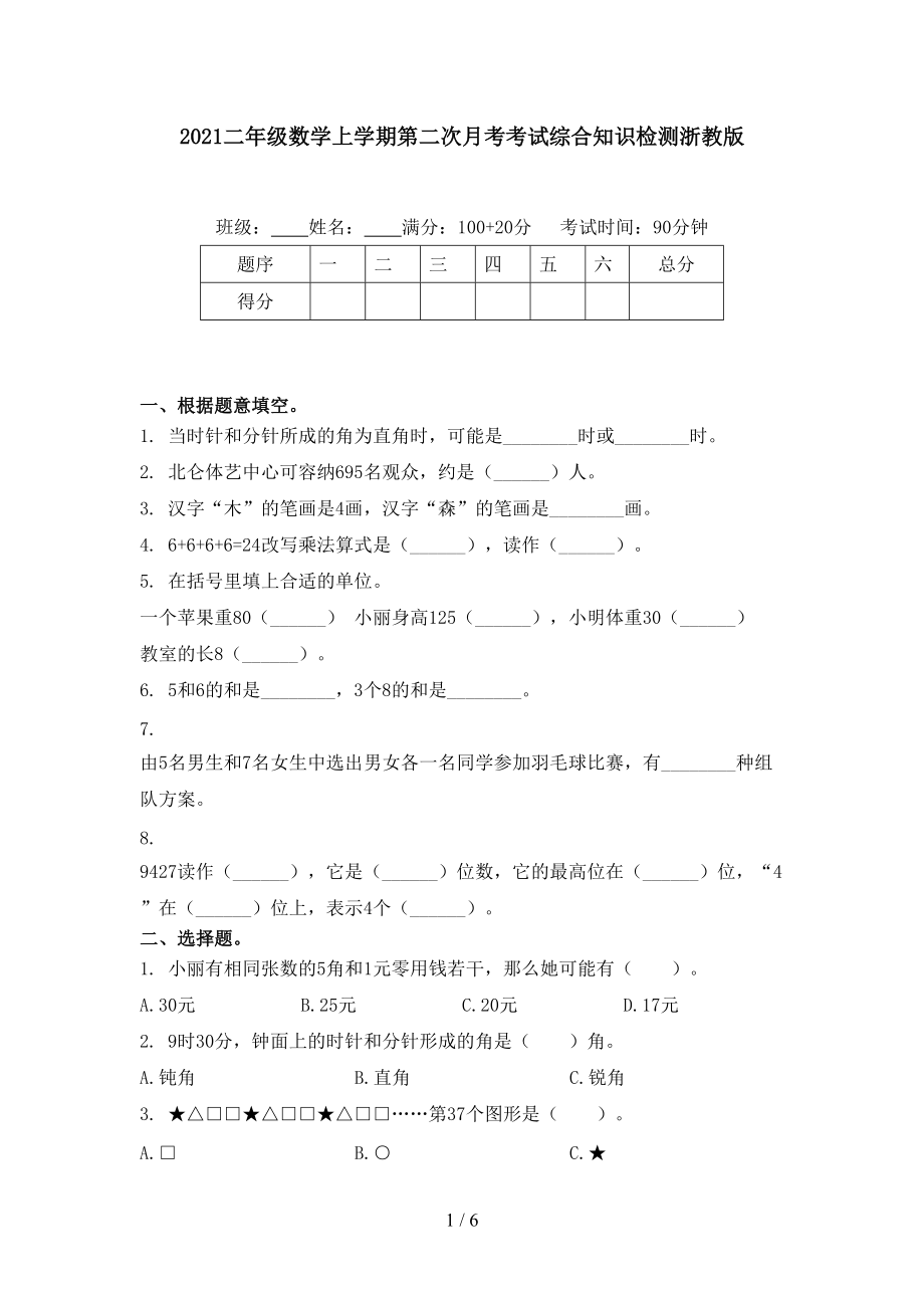 2021二年级数学上学期第二次月考考试综合知识检测浙教版.doc_第1页