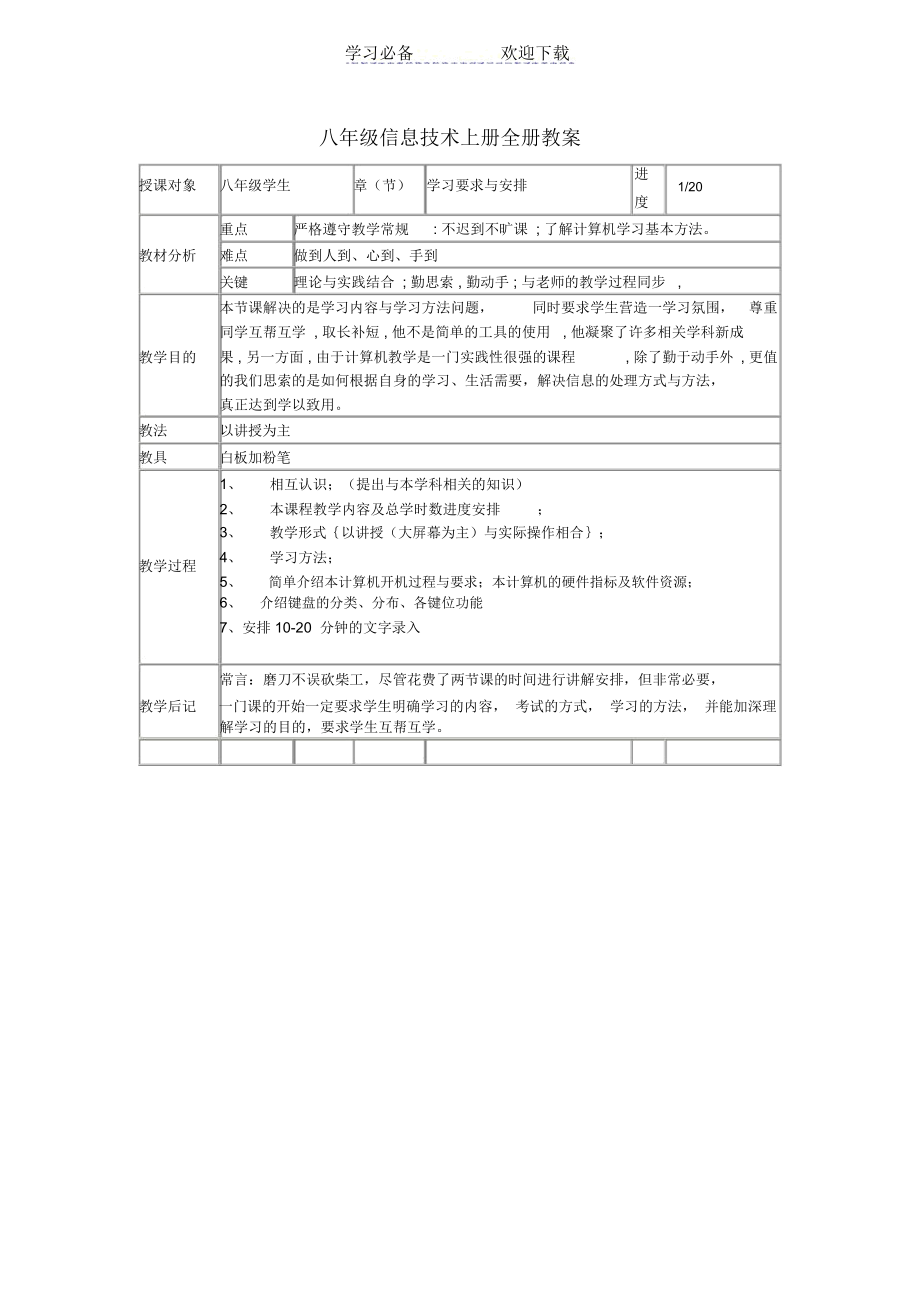 八年级信息技术上册全册教案.docx_第1页