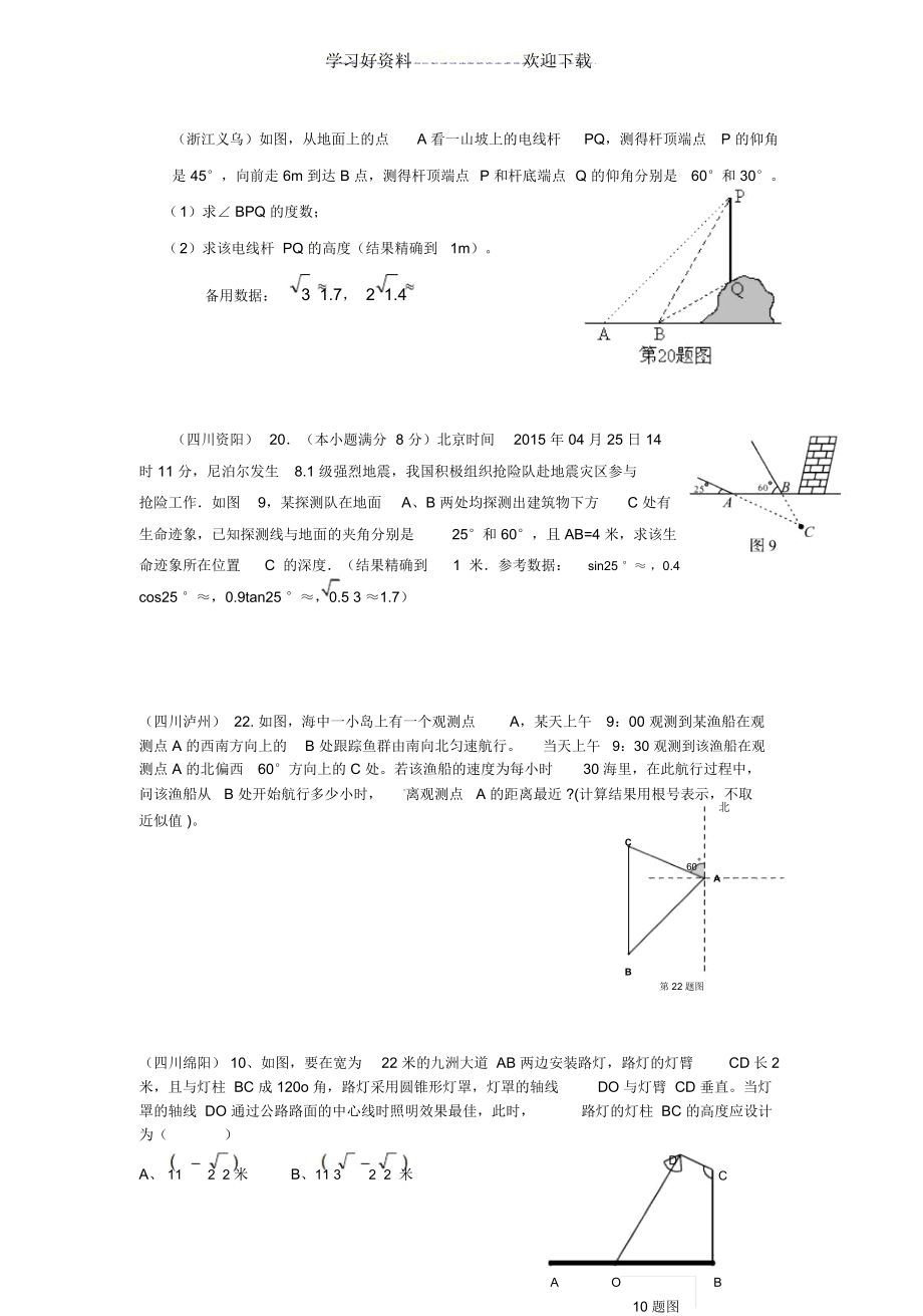 中考数学分类汇编解直角三角形的实际应用.docx_第1页