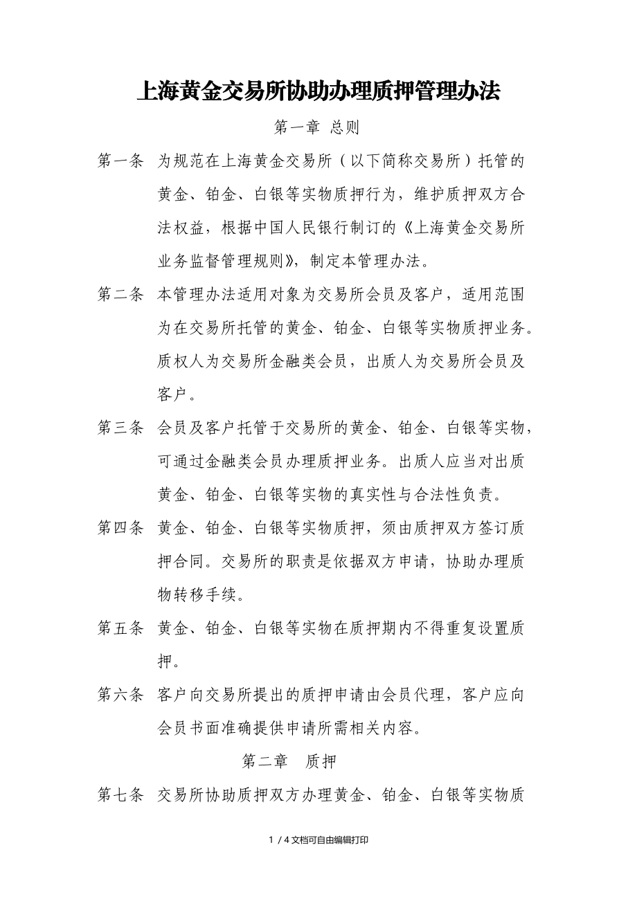 上海黄金交易所协助办理质押管理办法.doc_第1页
