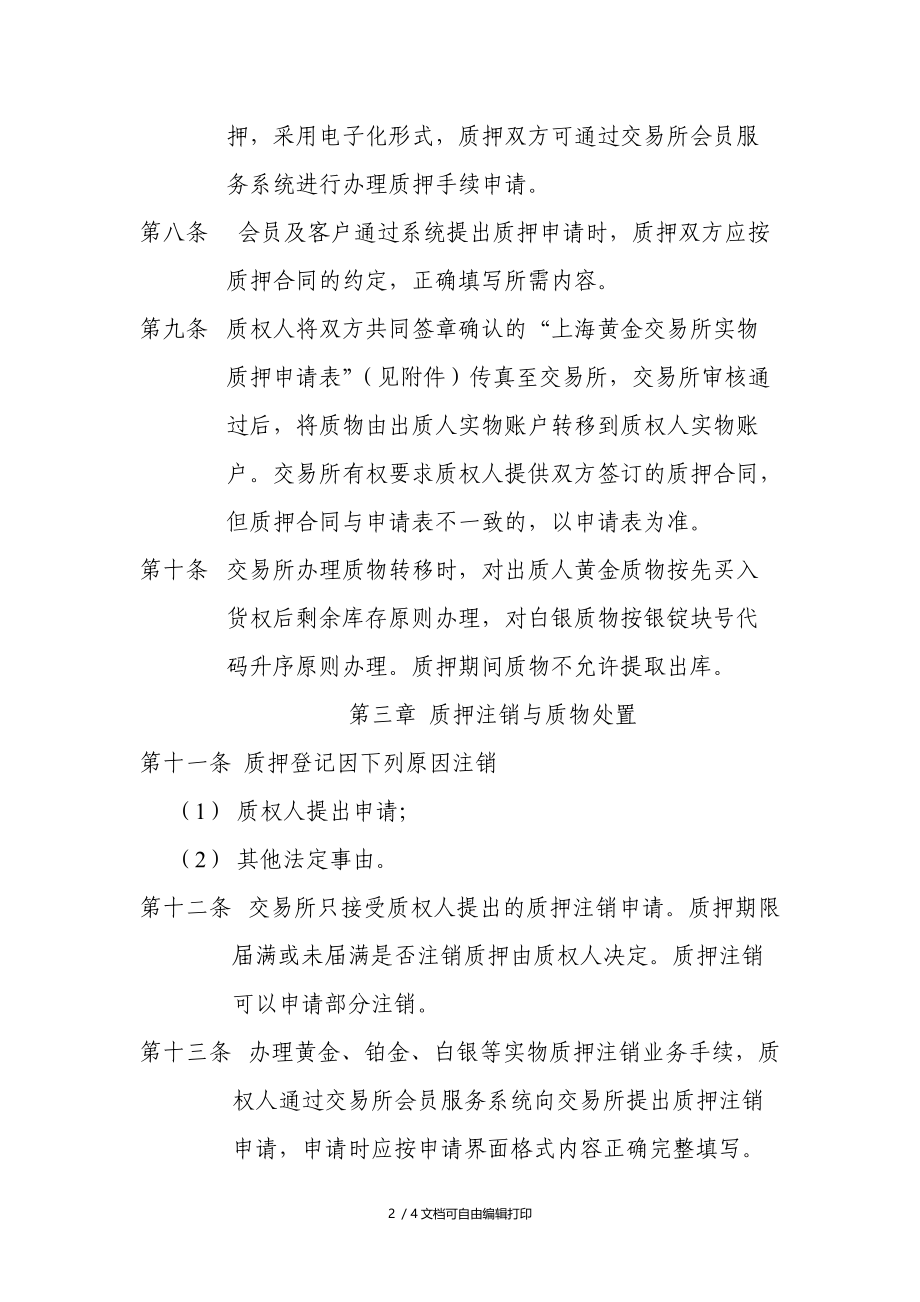 上海黄金交易所协助办理质押管理办法.doc_第2页