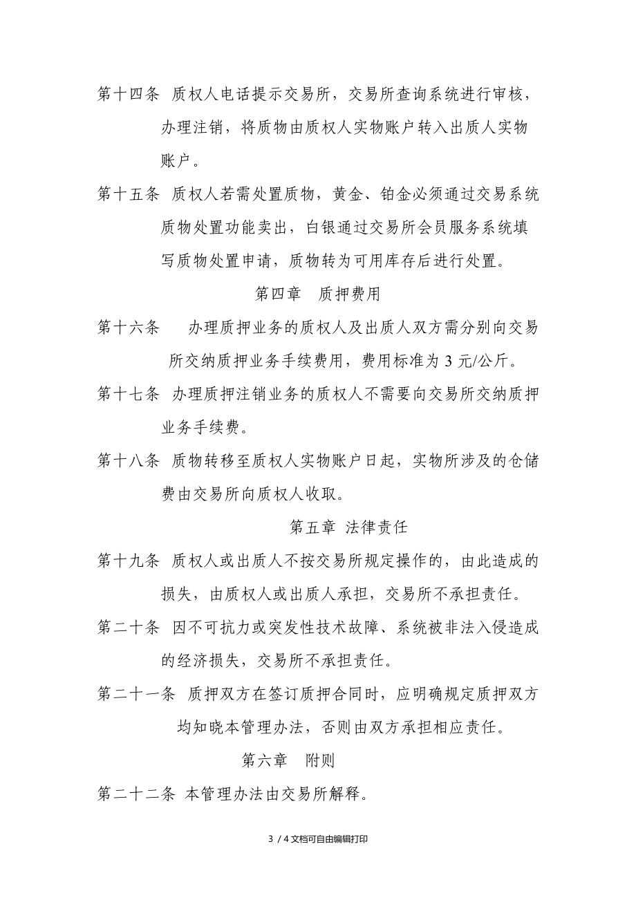 上海黄金交易所协助办理质押管理办法.doc_第3页