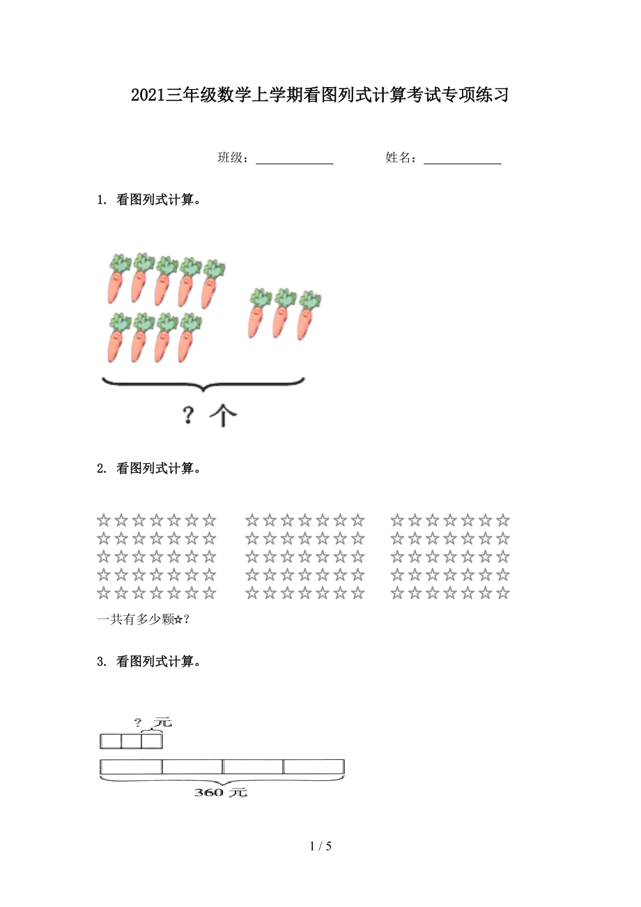 2021三年级数学上学期看图列式计算考试专项练习.doc_第1页