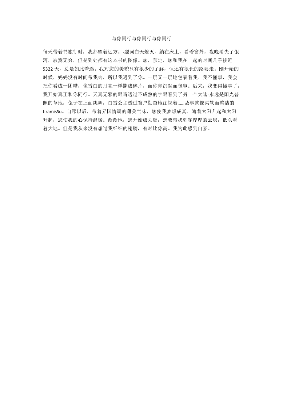 与你同行与你同行与你同行.docx_第1页