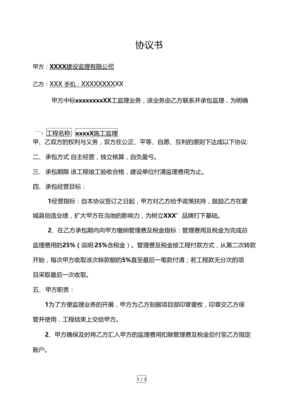 监理内部承包协议书.doc_第1页