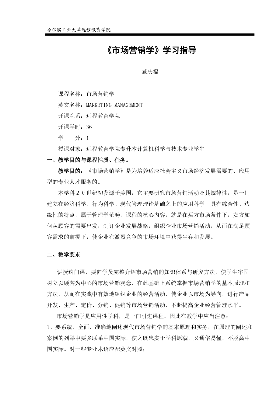 《市场营销学》学习指导-《市场营销学》教学设计.docx_第1页