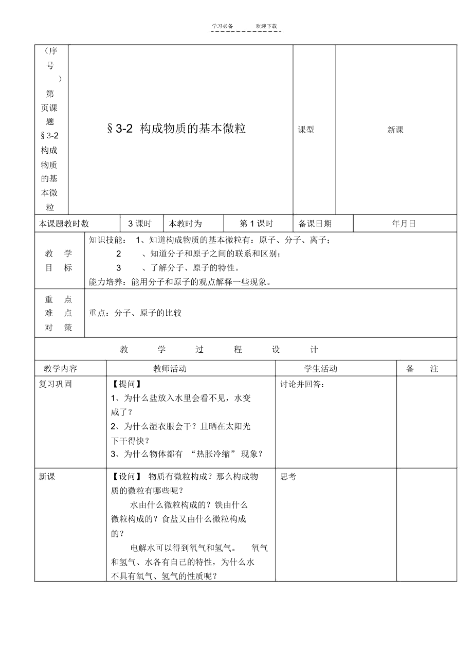 九年级化学构成物质的基本微粒教案沪教版.docx_第1页