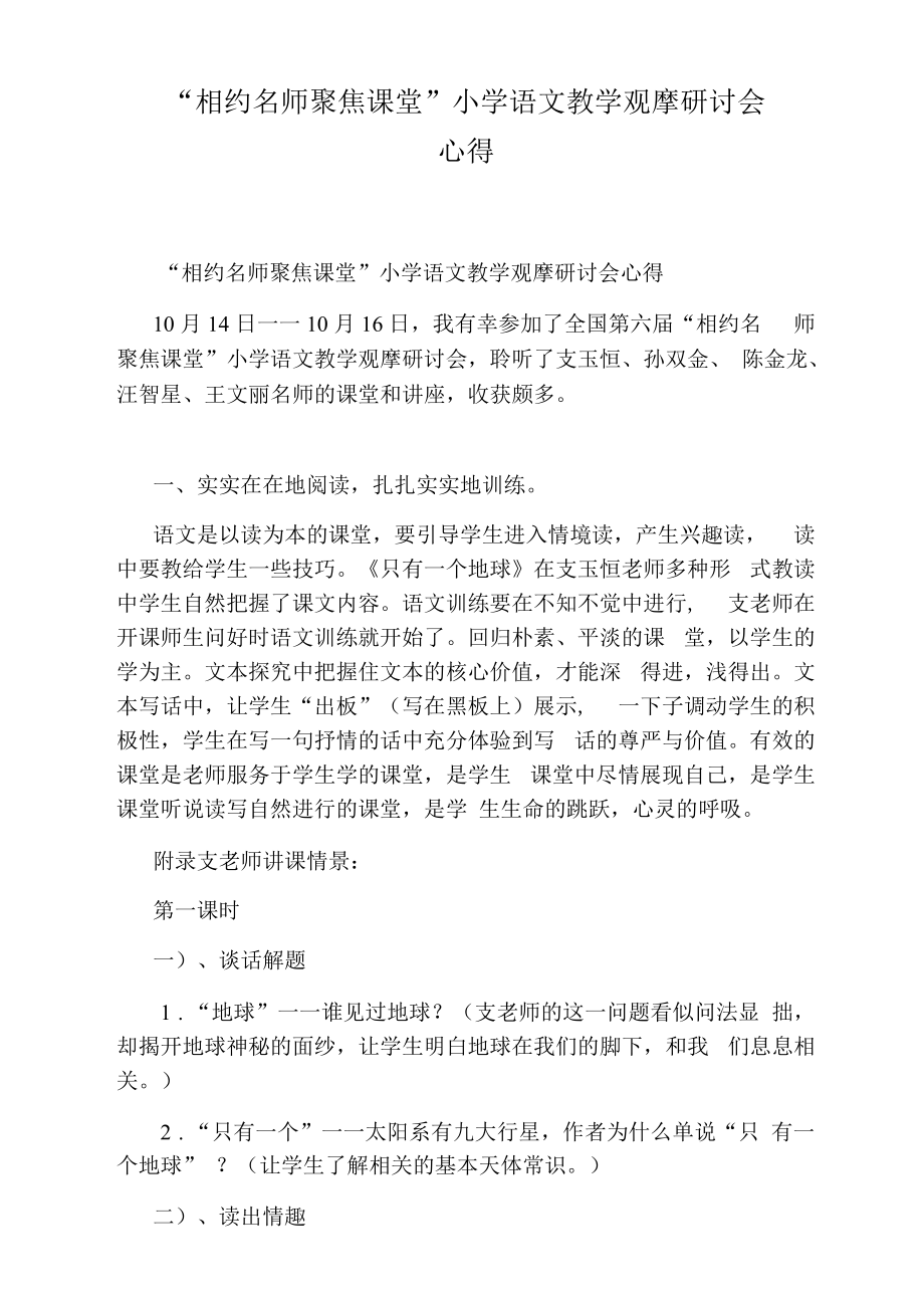 “相约名师聚焦课堂”小学语文教学观摩研讨会心得.docx_第1页