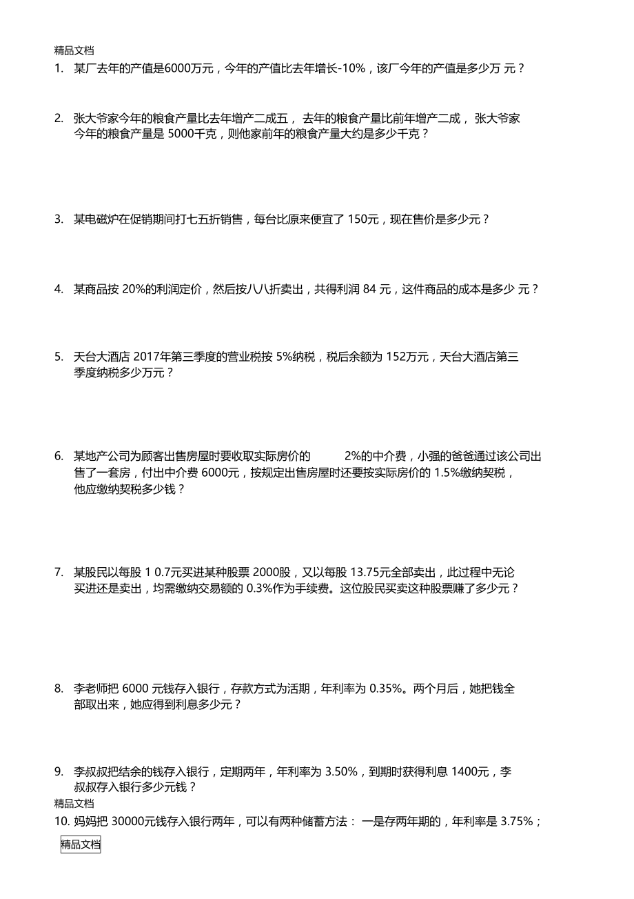 百分数(二)应用提高学习资料.doc_第1页