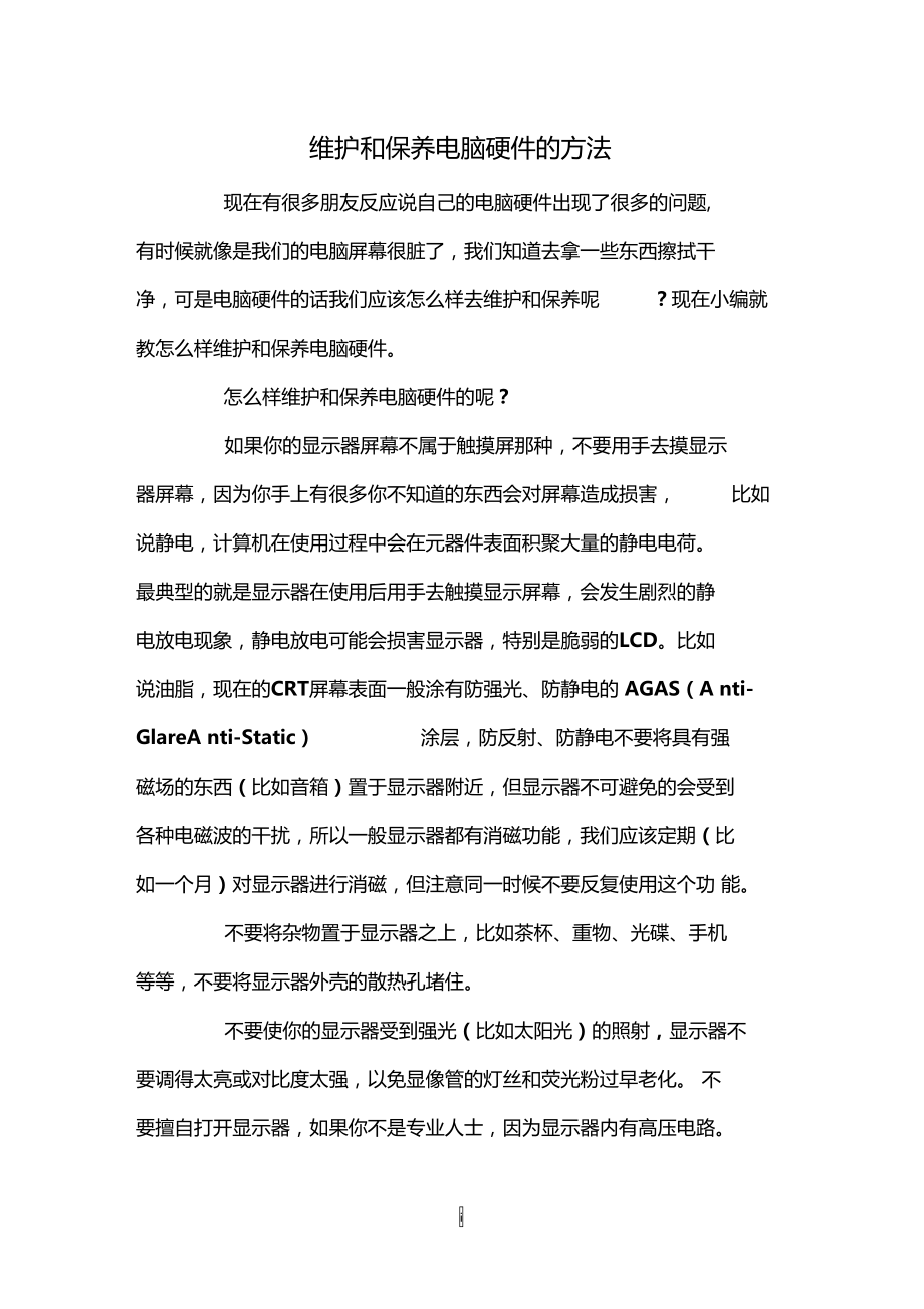 维护和保养电脑硬件的方法.doc_第1页