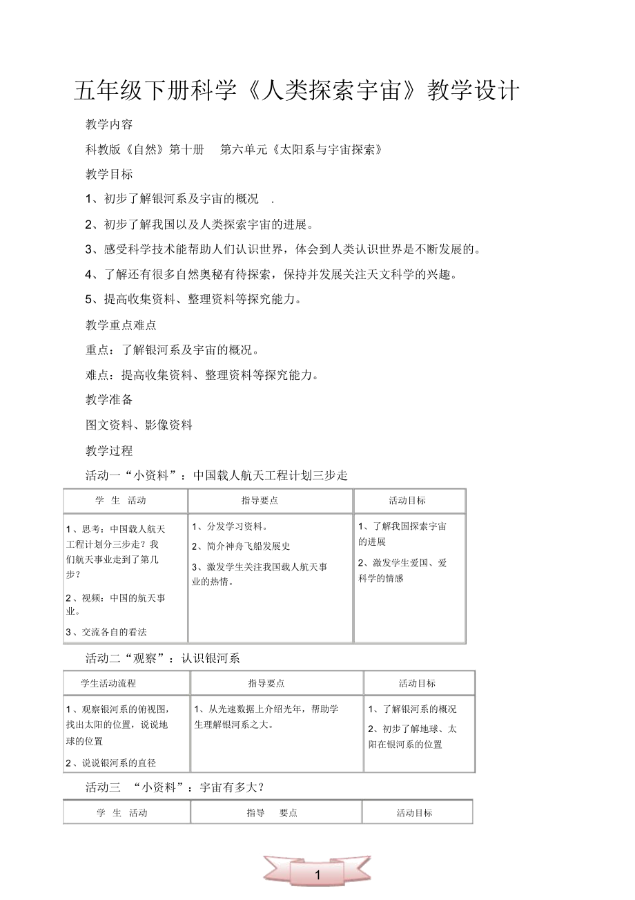 五年级下册科学《人类探索宇宙》教学设计.docx_第1页