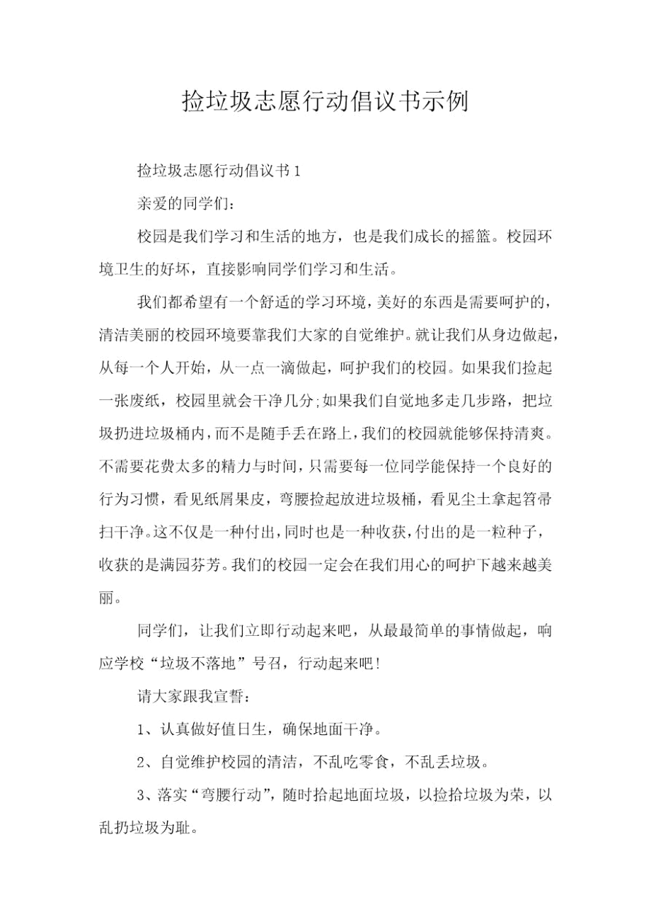 捡垃圾志愿行动倡议书示例.docx_第1页