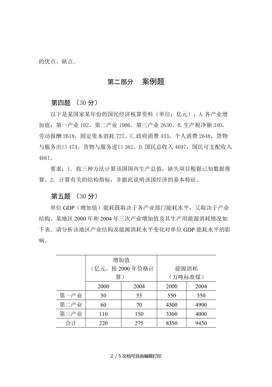 二○○八年度全国统计专业技术高级资格考试高级统计师实务试卷及答案.doc_第2页