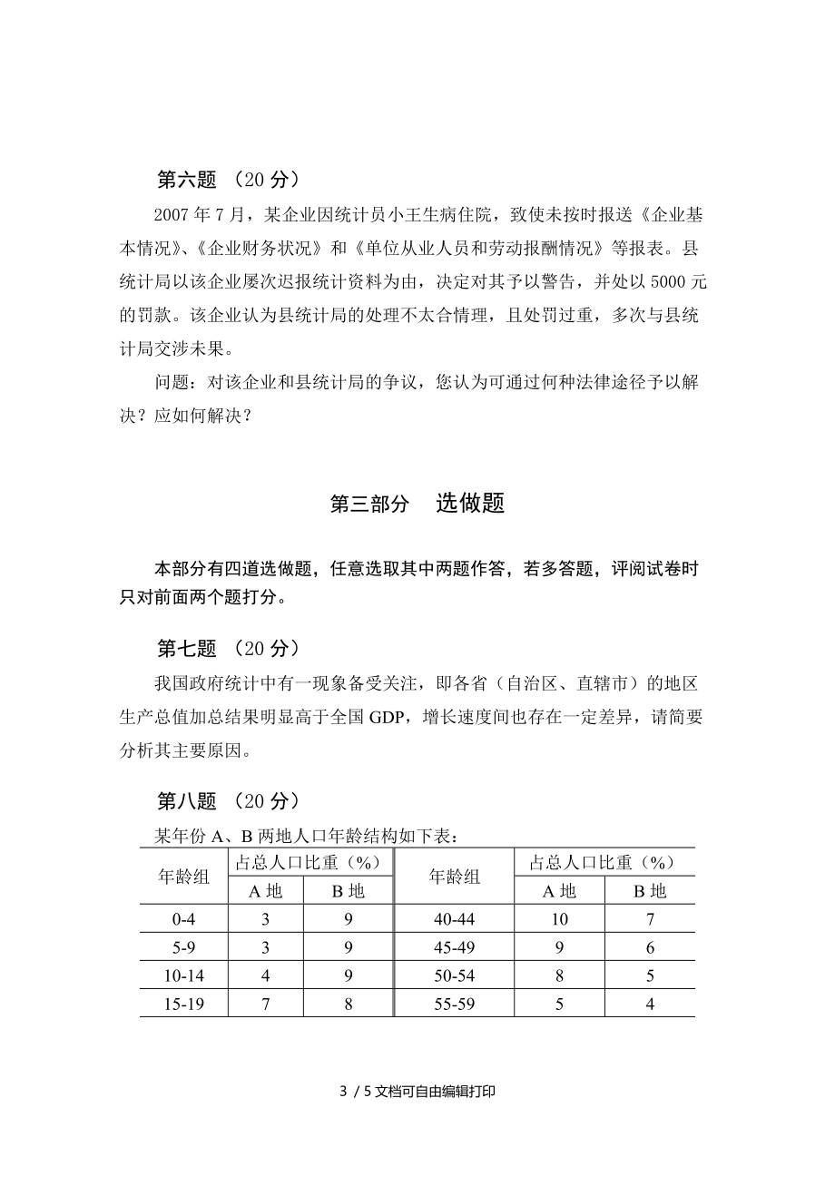 二○○八年度全国统计专业技术高级资格考试高级统计师实务试卷及答案.doc_第3页