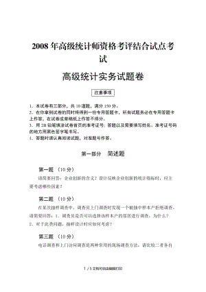 二○○八年度全国统计专业技术高级资格考试高级统计师实务试卷及答案.doc