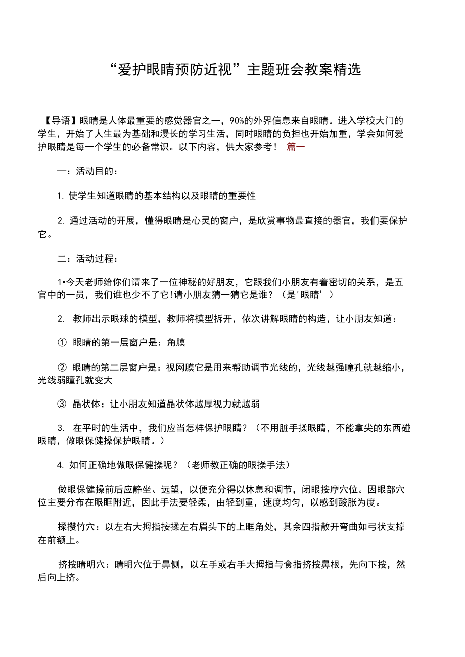 “爱护眼睛预防近视”主题班会教案精选.docx_第1页