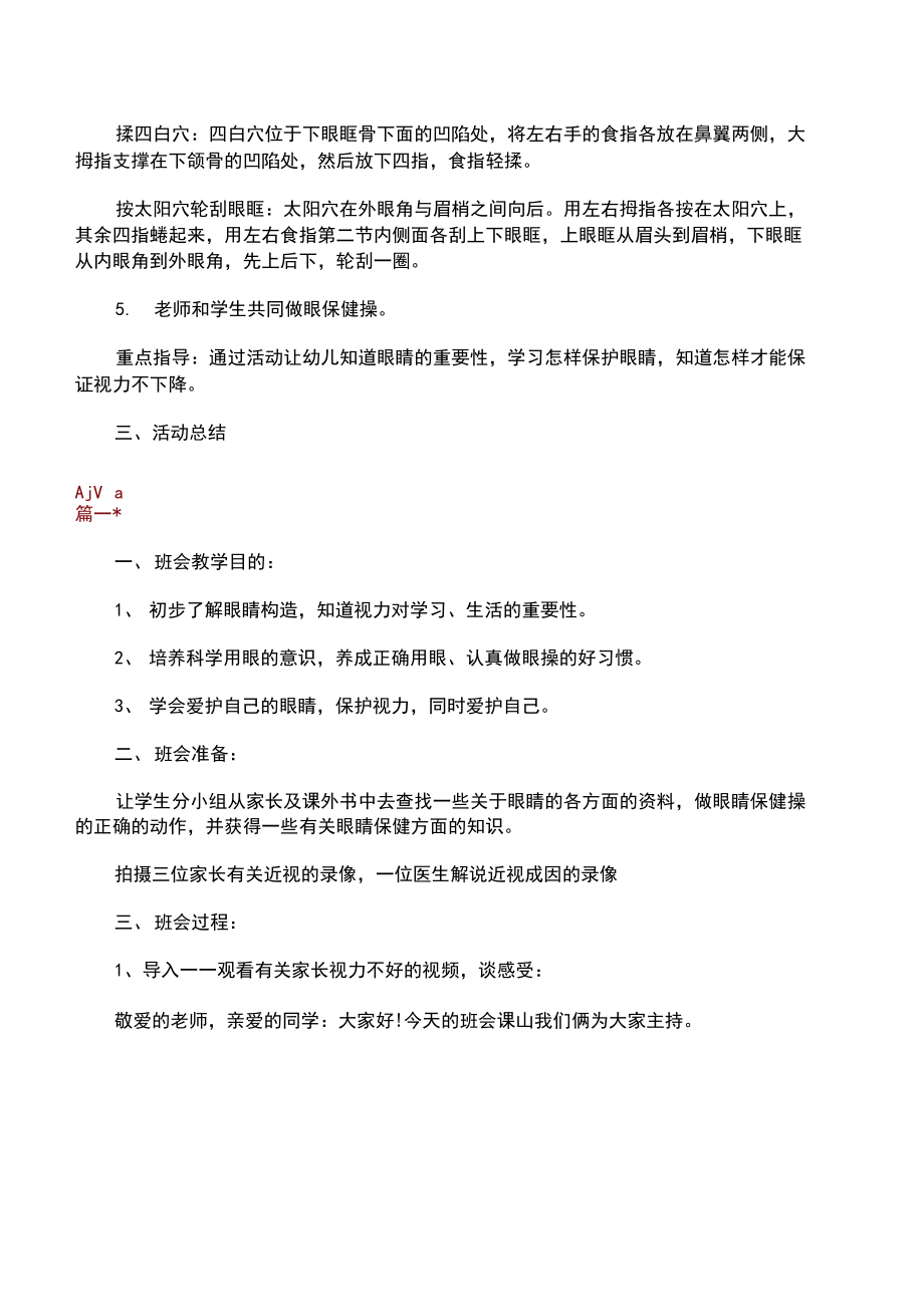 “爱护眼睛预防近视”主题班会教案精选.docx_第2页