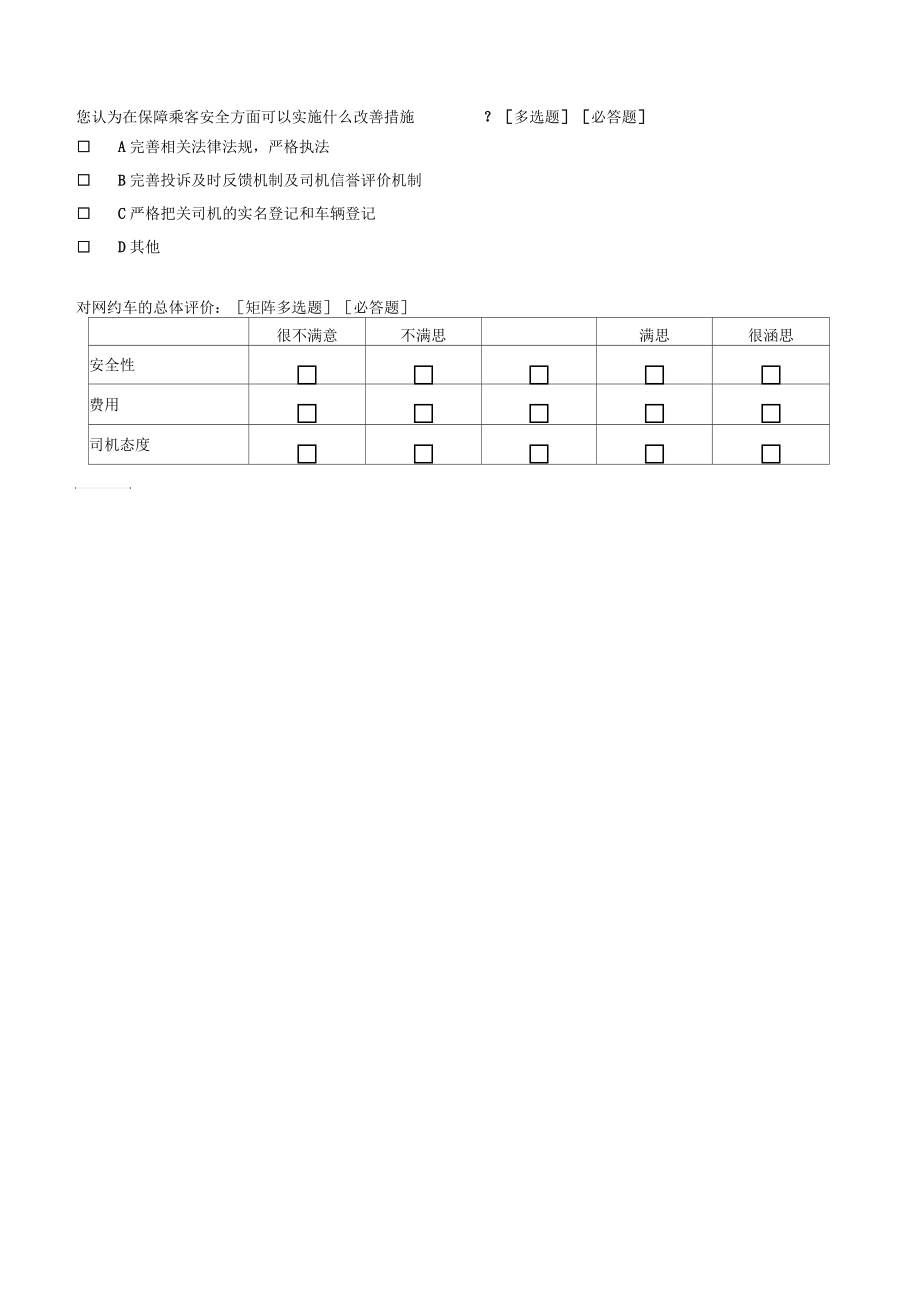 “网约车”调研问卷.docx_第3页