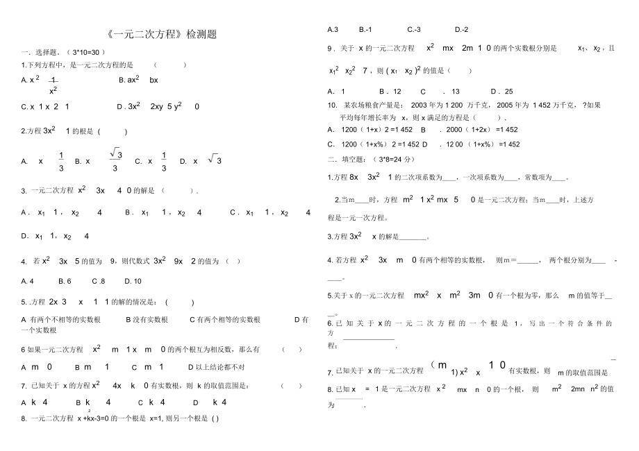 九年级一元二次方程检测题——张.docx_第1页