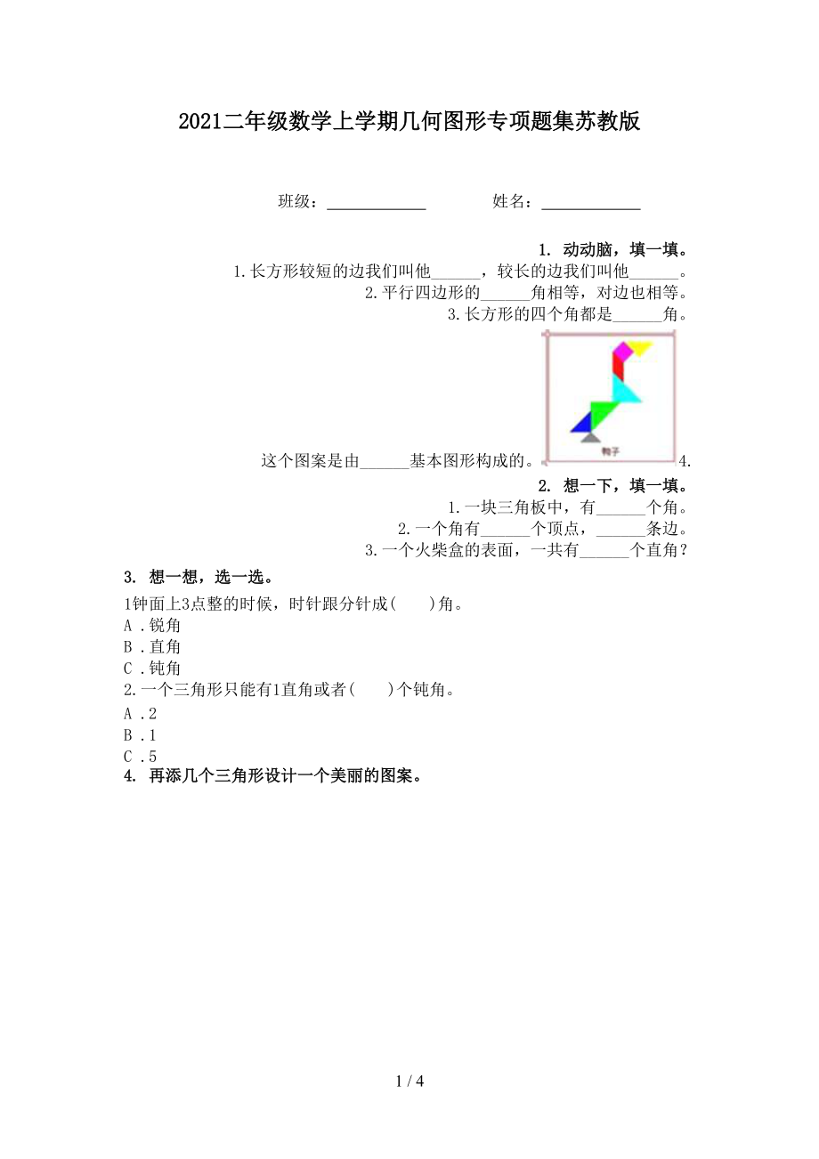 2021二年级数学上学期几何图形专项题集苏教版.doc_第1页