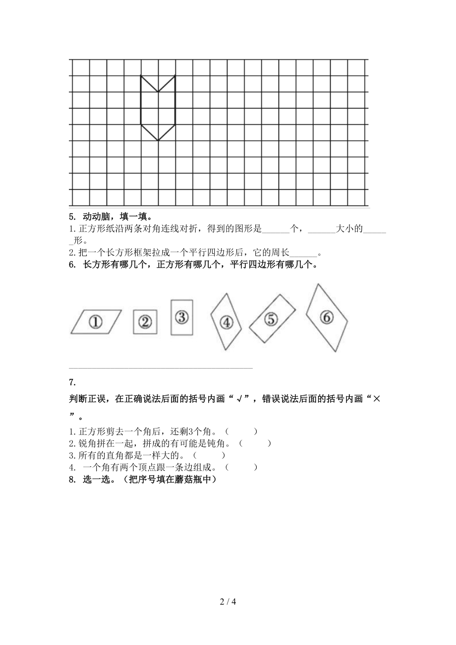 2021二年级数学上学期几何图形专项题集苏教版.doc_第2页