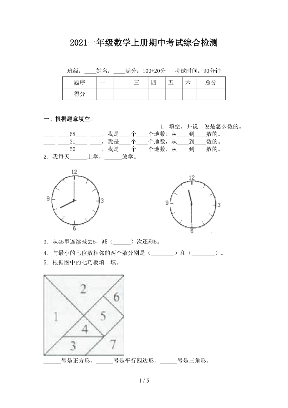 2021一年级数学上册期中考试综合检测.doc_第1页