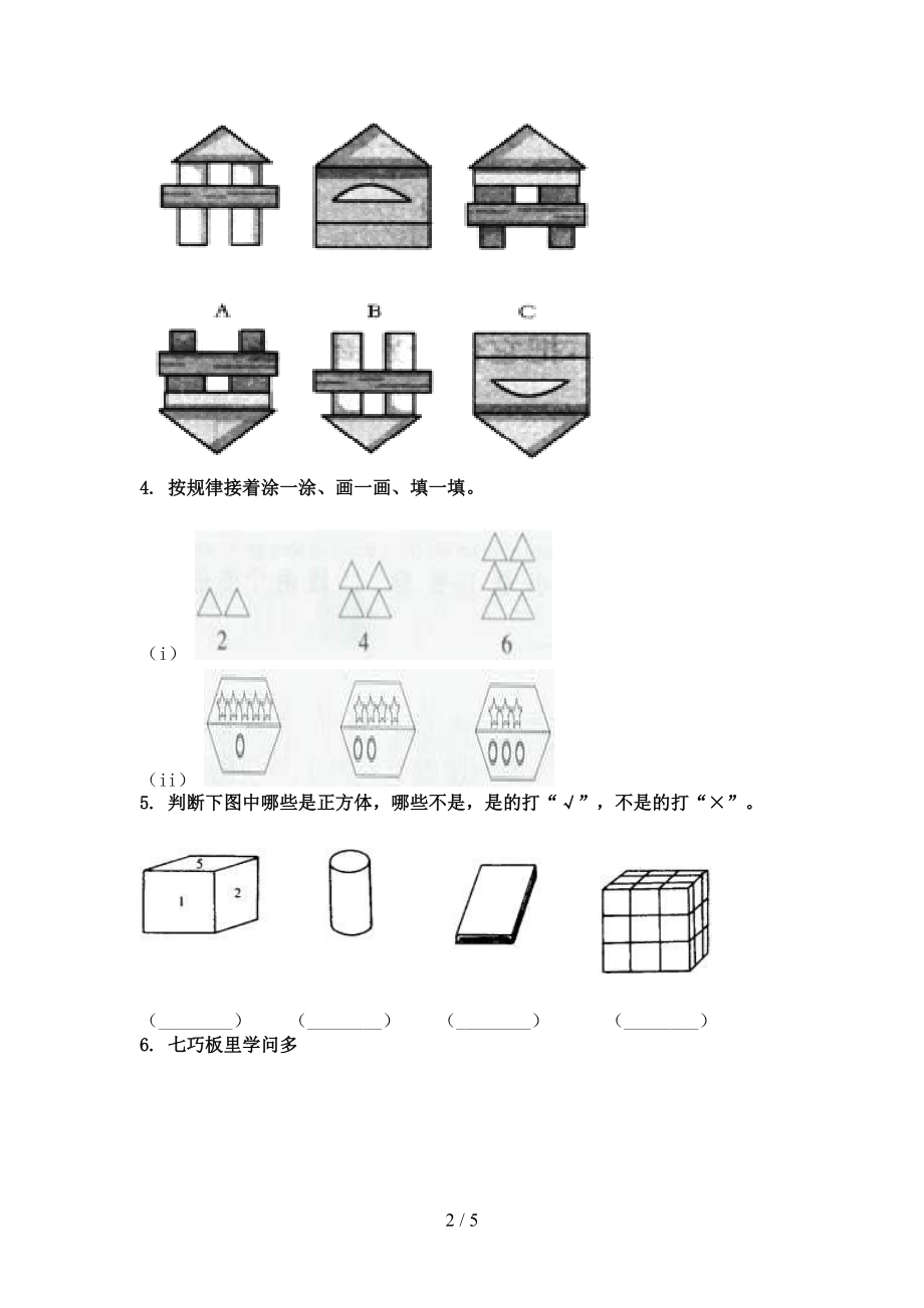 2021一年级数学上学期几何图形课间专项练习精编.doc_第2页