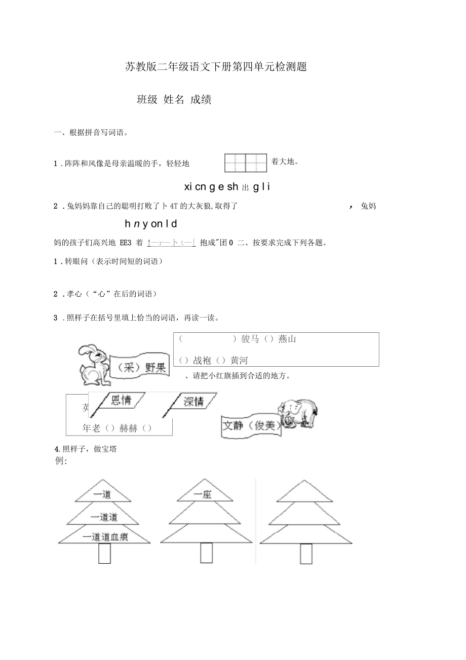 (苏教版)二年级语文下册第四单元检测题.docx_第1页