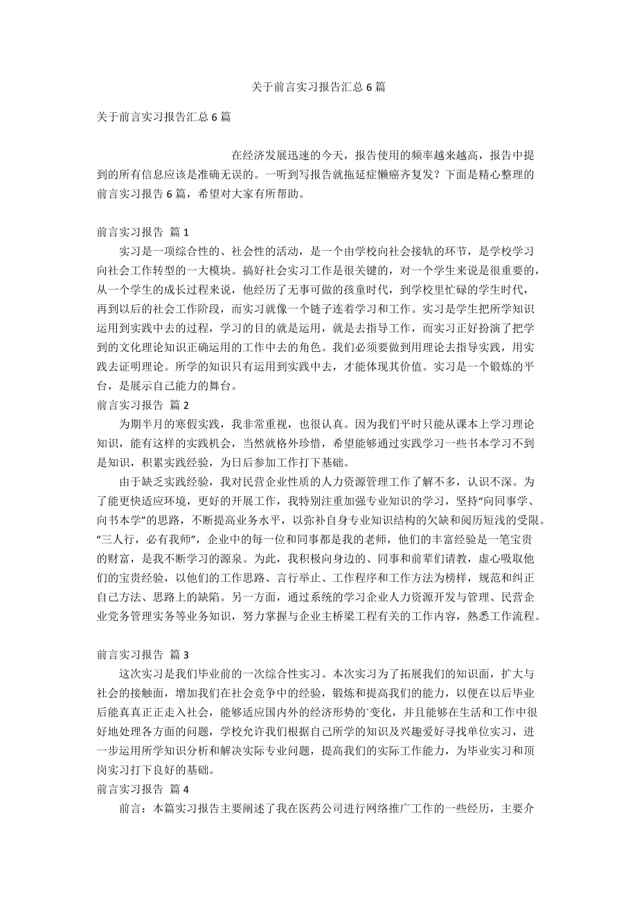 关于前言实习报告汇总6篇.doc_第1页